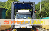 林頓龍門往復式巴士洗車機、移動大巴洗車機！廣泛應用于全國各大城市公交系統
